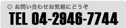 お電話でのお問い合わせ：04-2946-7744